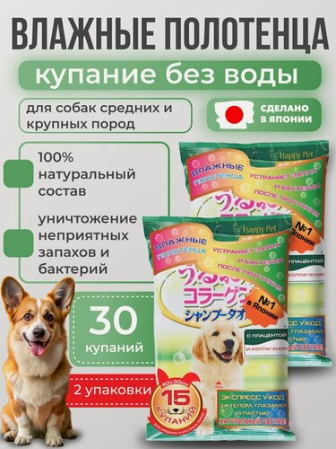 Изображение товара Шампуневые полотенца Japan Premium Pet экспресс-купание без воды с коллагеном и плацентой для крупных собак, 30 шт