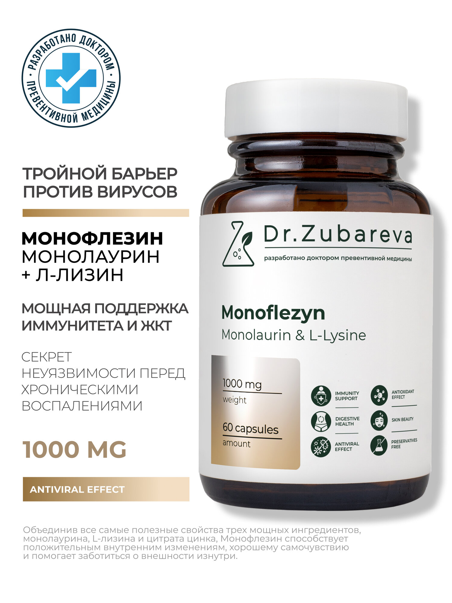 Монофлезин Монолаурин Dr. Zubareva | Зубарева витамины для иммунитета и пищеварения