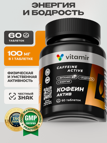 Изображение товара Кофеинактив VITAMIR PRO - кофеин (таблетки, покрытые оболочкой, массой 200 мг10%), 60 шт.