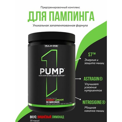 Предтренировочный комплекс RULE 1 PUMP 330 гр Ежевичный лимонад