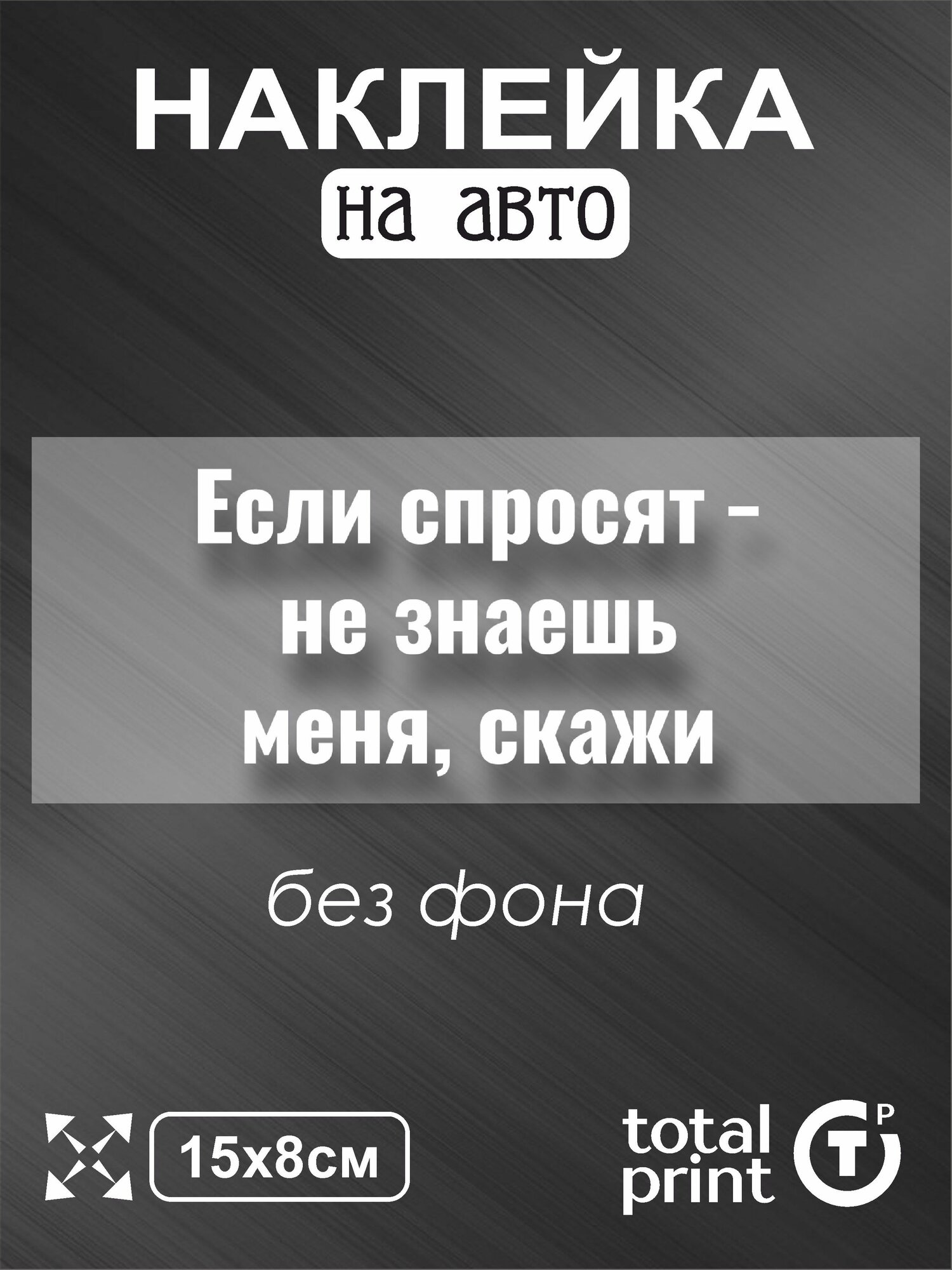 TotalPrint Наклейка на машину если спросят - не знаешь меня, скажи, 15х8см