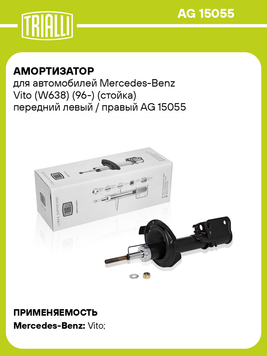 Амортизатор для автомобилей Mercedes-Benz Vito (W638) (96-) (стойка) передний левый / правый AG 15055 TRIALLI