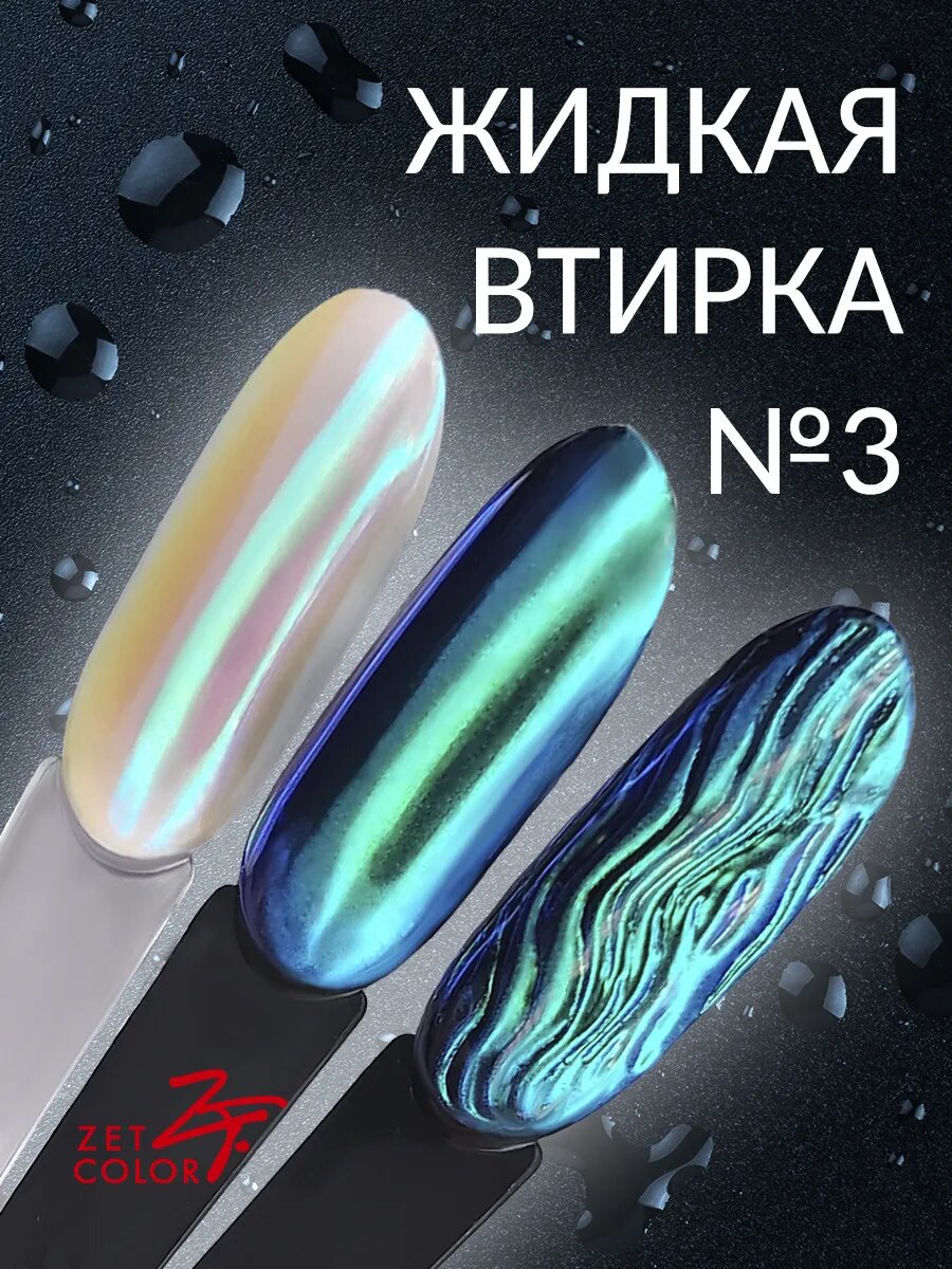 Жидкая втирка №3 8 мл во флаконе