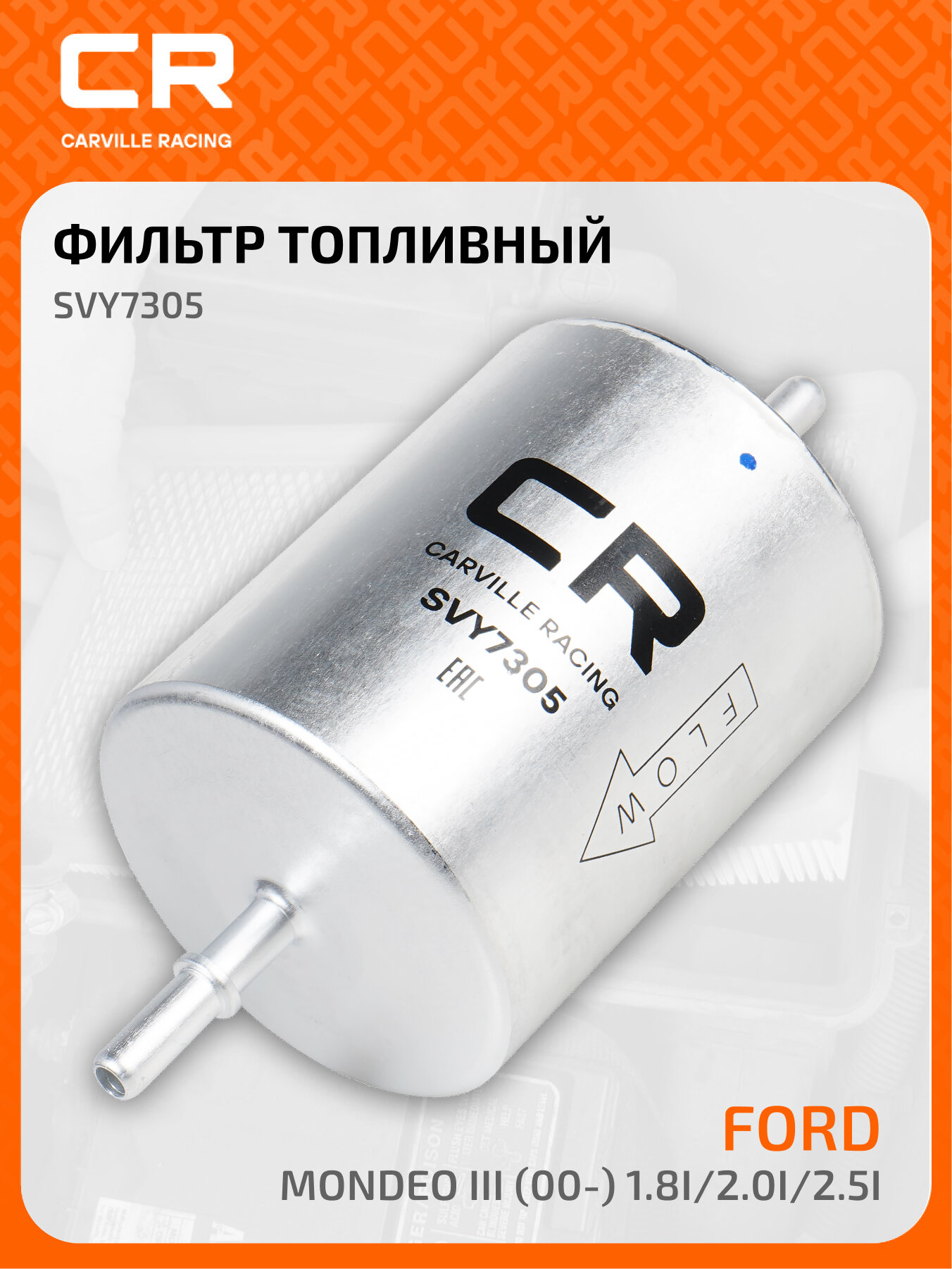 Фильтр топливный для автомобилей Ford Mondeo III (00-) 1.8i/2.0i/2.5i SVY7305 Carville Racing