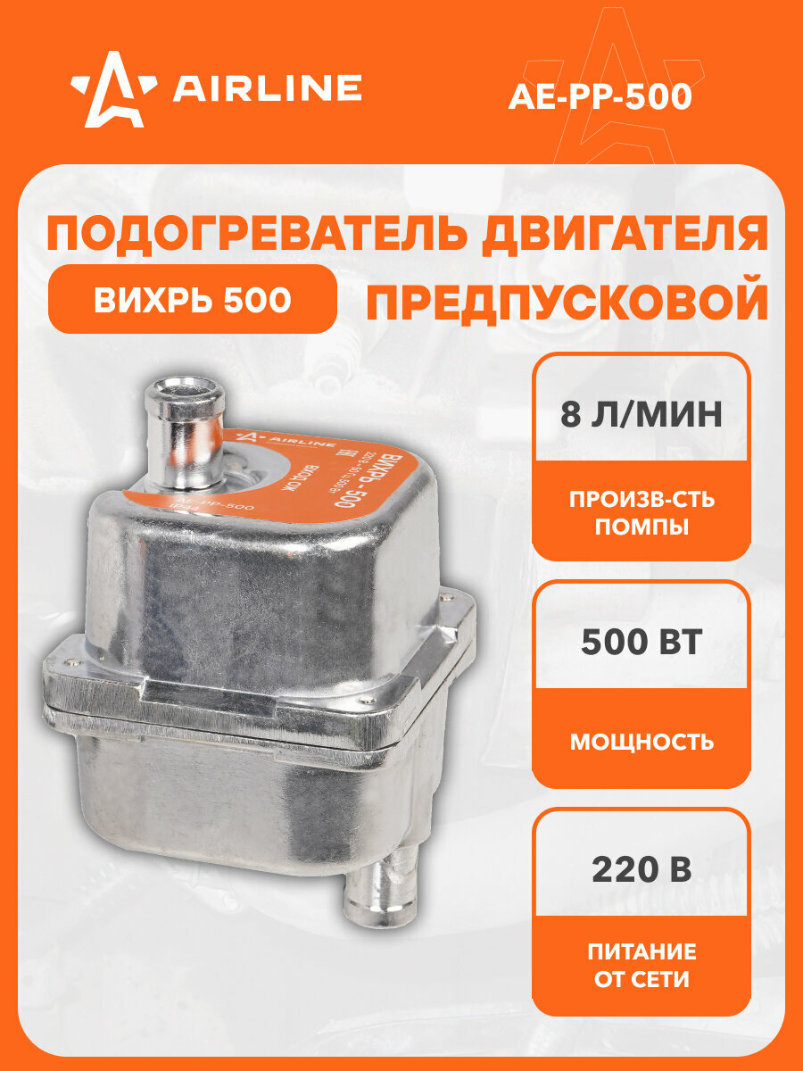 Подогреватель двигателя предпусковой ВИХРЬ-500 со встроенной помпой 220В 500Вт AE-PP-500 AIRLINE