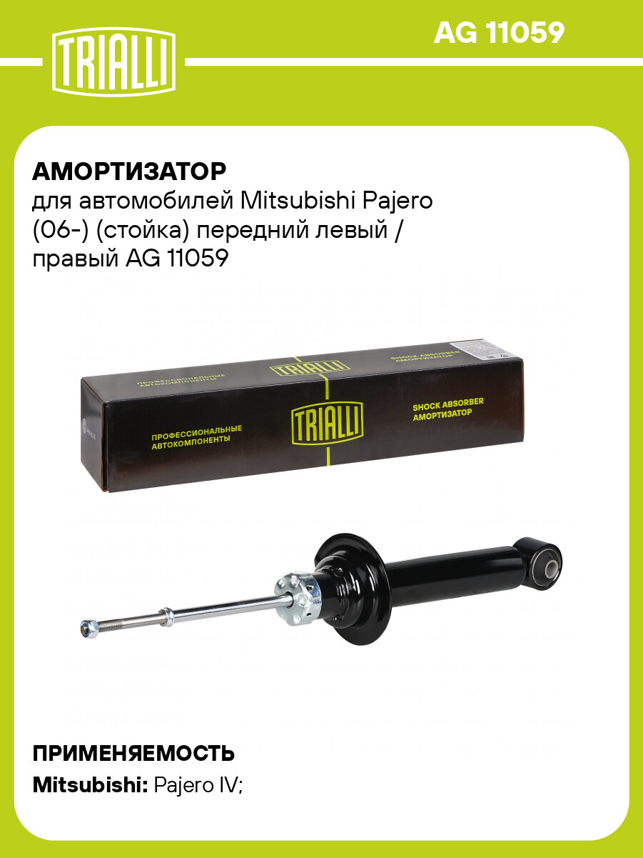 Амортизатор для автомобилей Mitsubishi Pajero (06-) (стойка) передний левый / правый AG 11059 TRIALLI