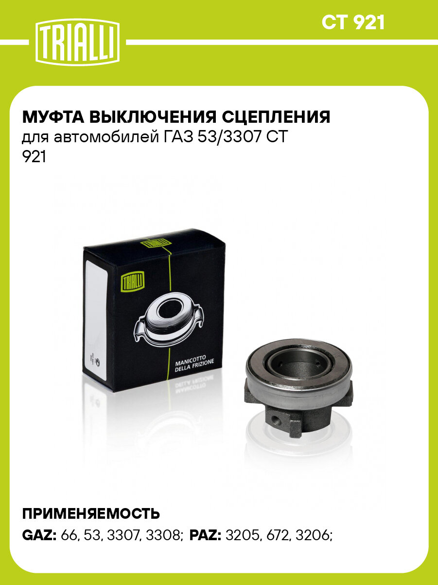 Муфта выключения сцепления для автомобилей ГАЗ 53/3307 CT 921 TRIALLI