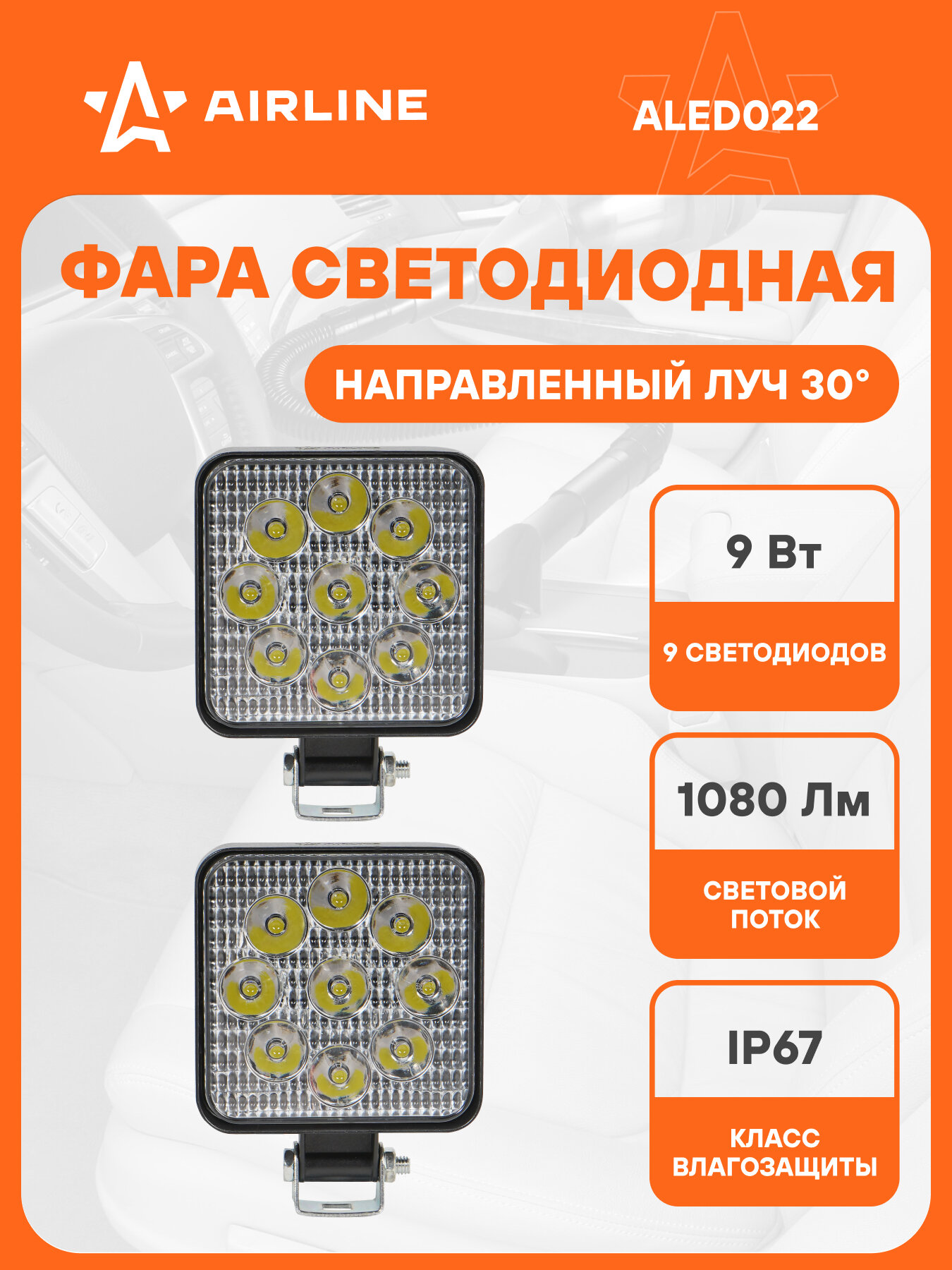 Фара светодиодная квадратная, 9LED, направленный свет, 9Вт, 83х83х22мм, 12В, комплект 2 шт, STANDART ALED022 AIRLINE