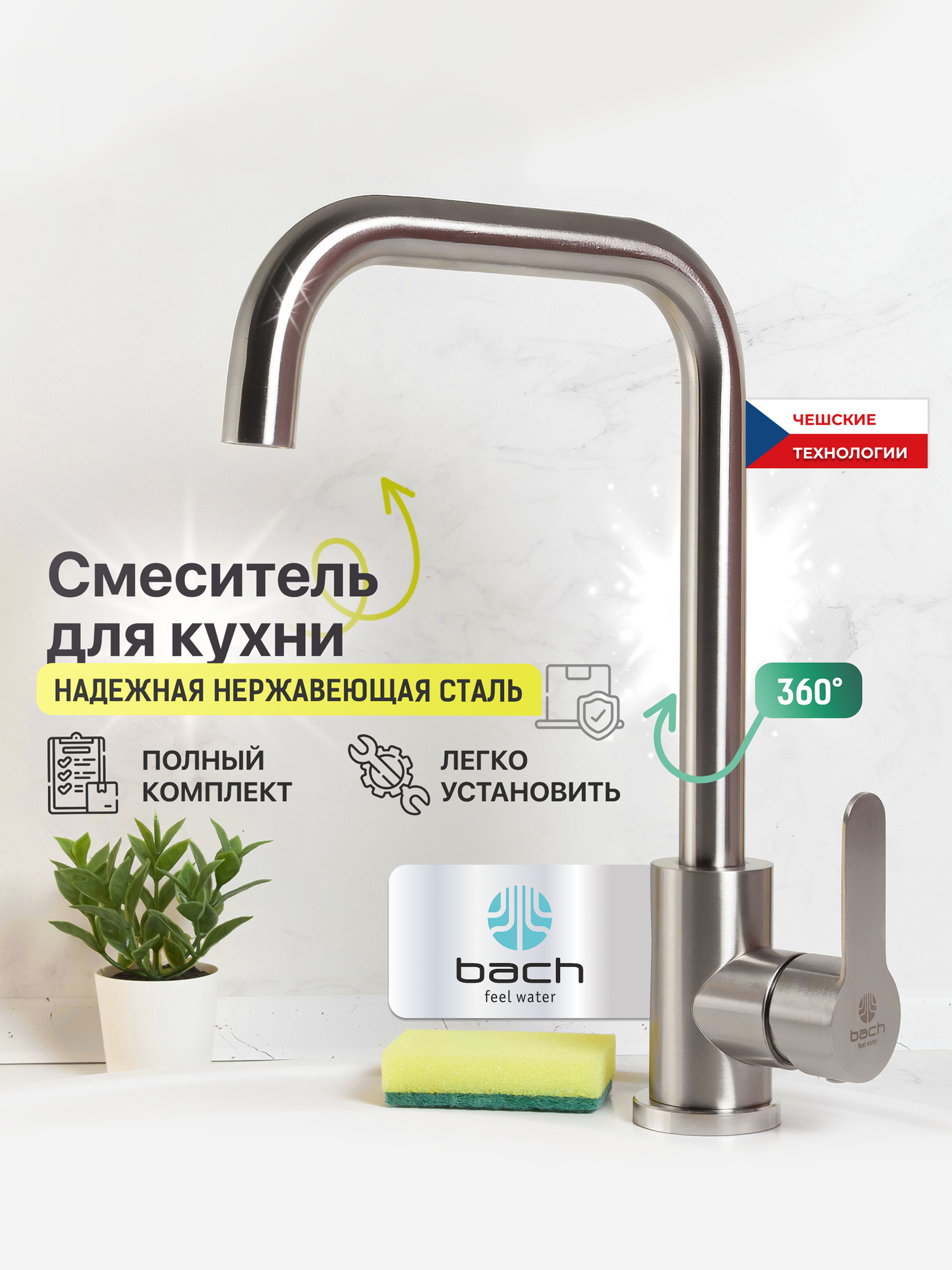 Смеситель Bach Feel Water 15566 нержавеющая сталь поворотный излив