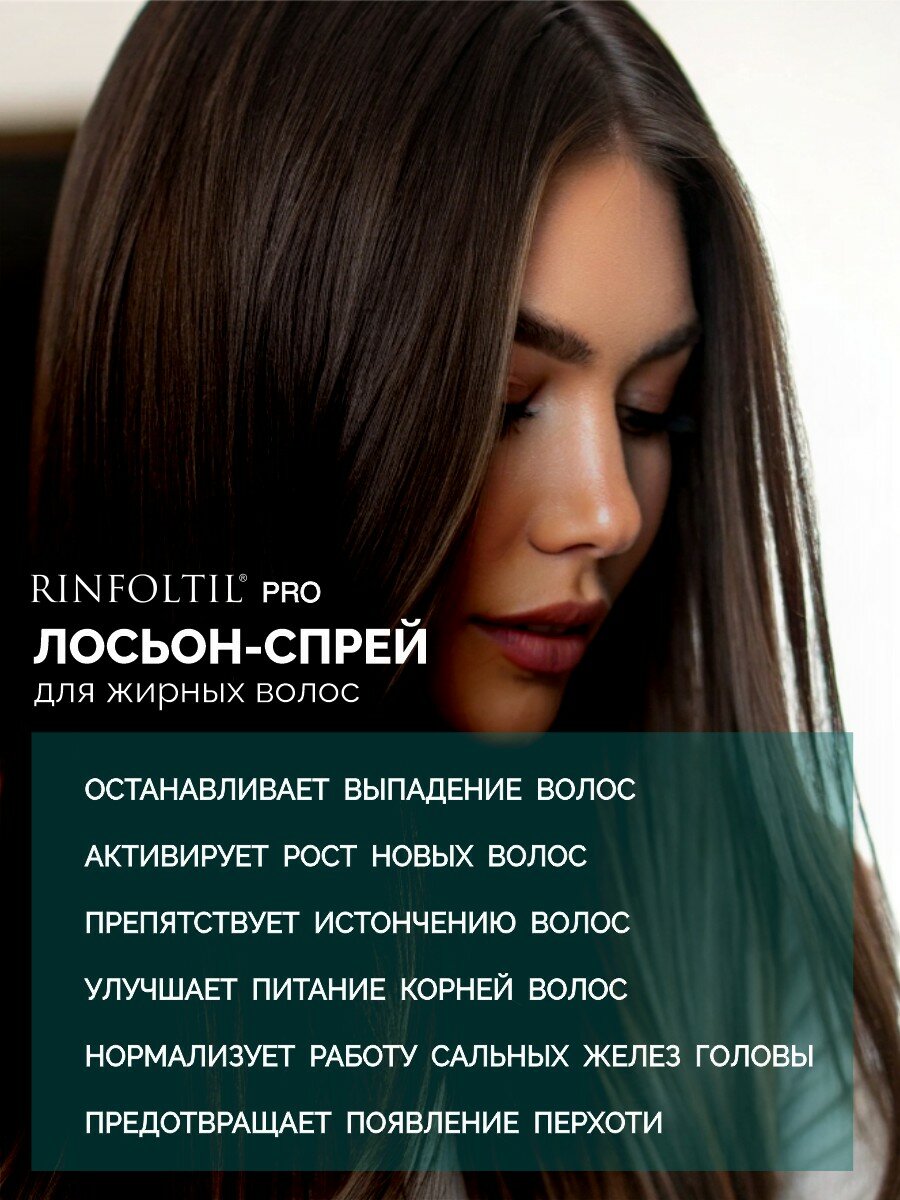 Картинки Ринфолтил PRO Спрей для волос от выпадения для жирной кожи головы 100 мл