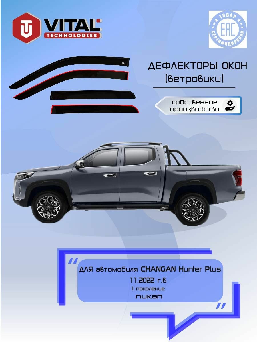 Дефлектор окон (ветровик) для Changan Hunter Plus с 11.2022 г. в.