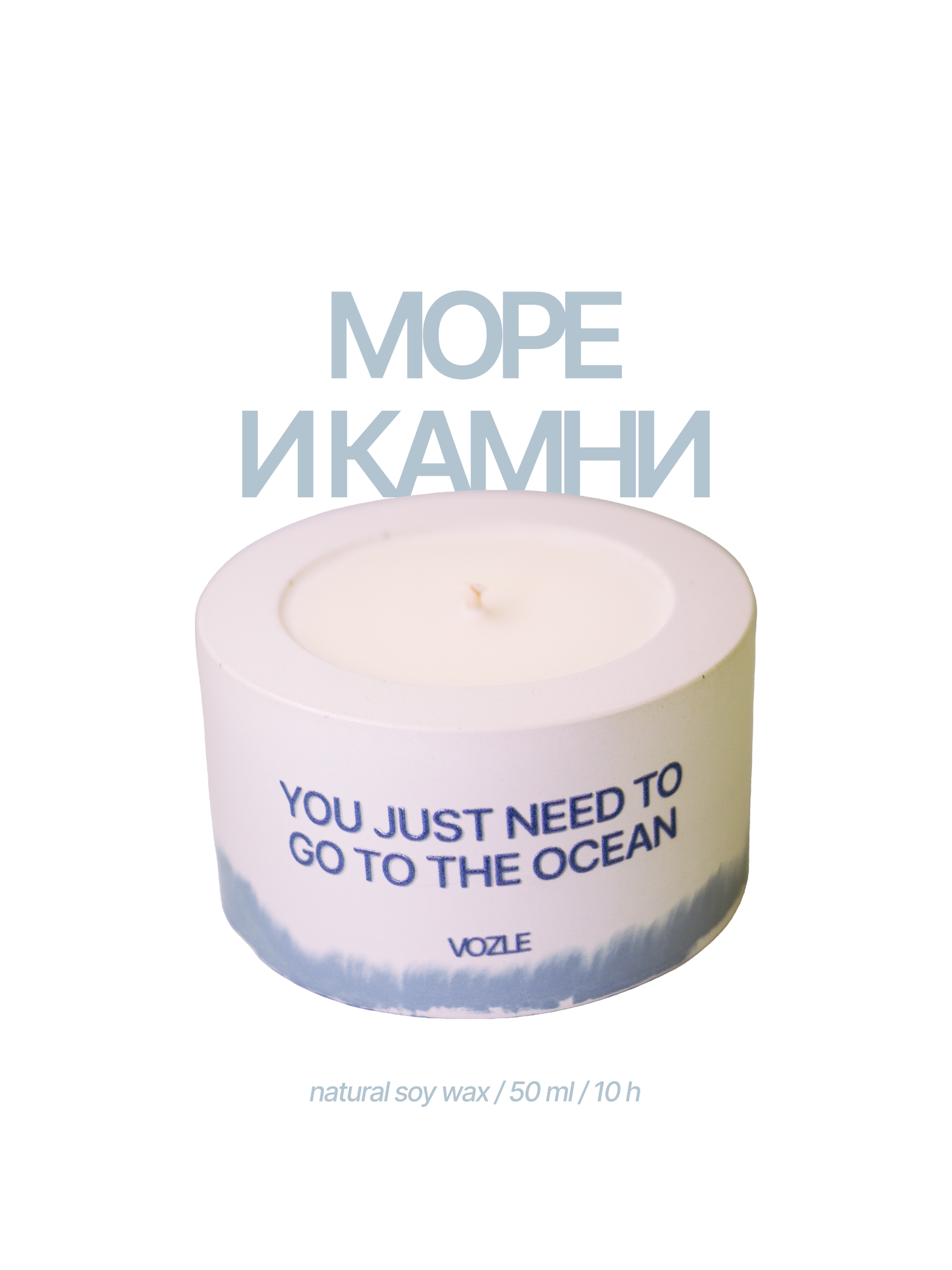 Ароматическая свеча VOZLE «Море и камни»/ соевый воск / гипсовый подсвечник ручной работы / 50 мл