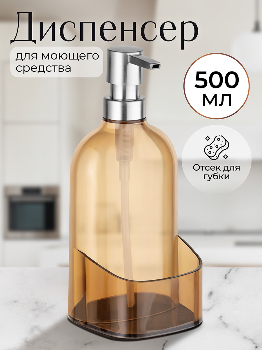 Диспенсер для моющего средства, для жидкого мыла 500 мл Elan Gallery прозрачный оранжевый, с отделением для губки