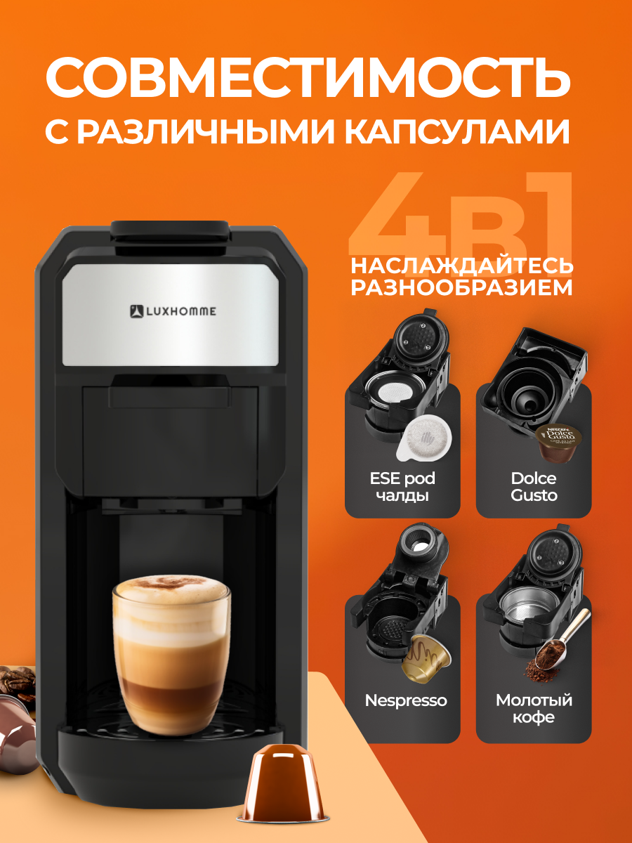 Кофемашина капсульная 4 в 1, LUXHOMME CoffeeMaker Classic, Nespresso, Dolce Gusto, молотый кофе, регулировка объема — фото 1