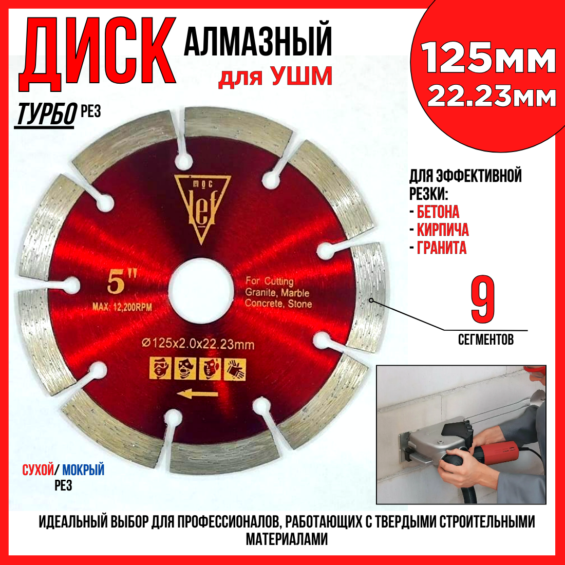 Диск алмазный отрезной 125х2.0х22.23/ турбо сегментированный/ быстрый рез бетон кирпич гранит