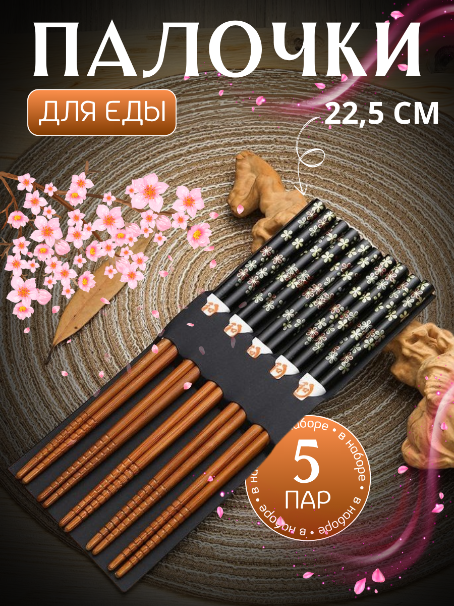 Многоразовые палочки для еды/суши/роллов из бамбукового дерева 225 см 5 пар (10 шт.)