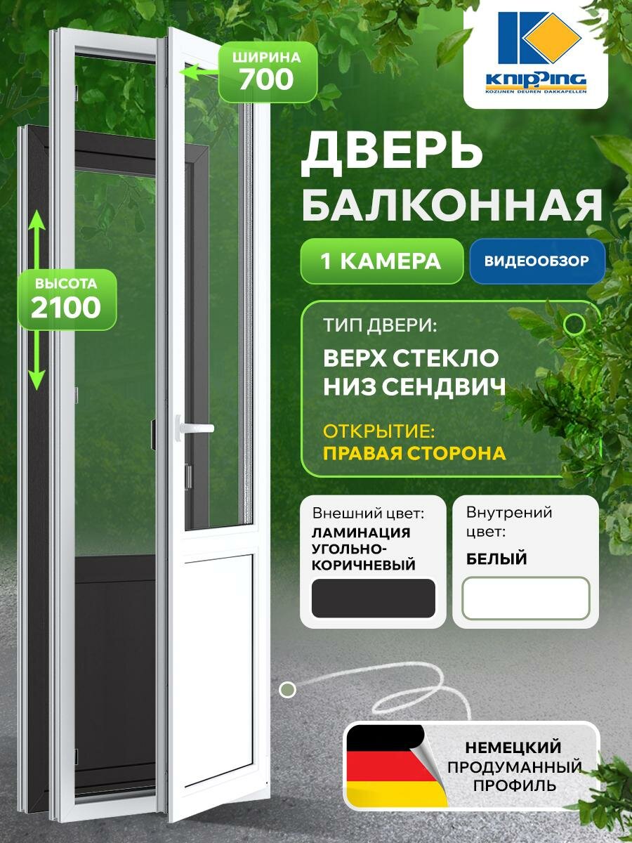 Балконная дверь ПВХ 700_2100 Верх стекло Низ глухое импост Поворотоное правое