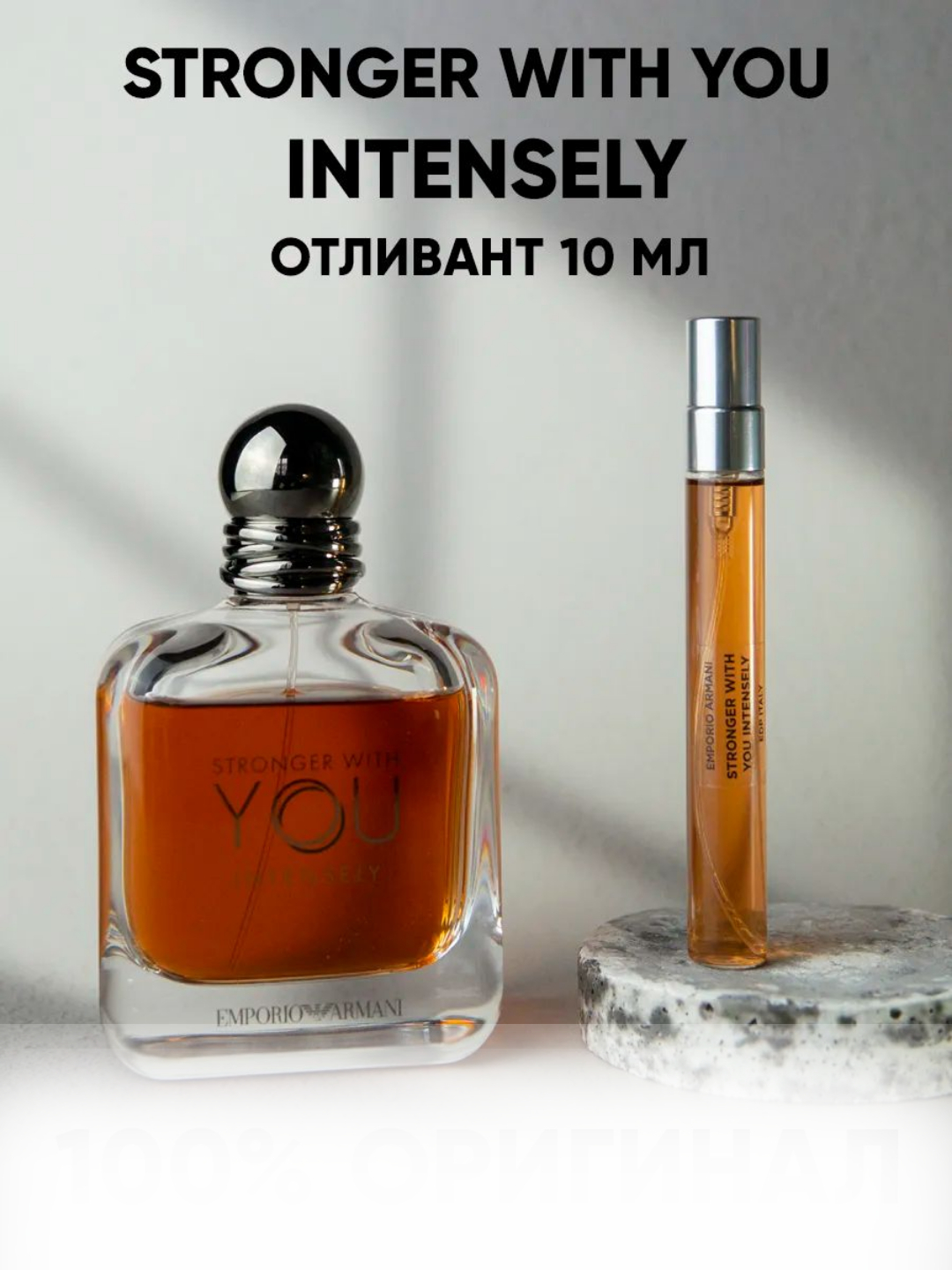 Парфюмерная вода Stronger With You Intensely, пробник в флаконе, 48 часов, 10 мл