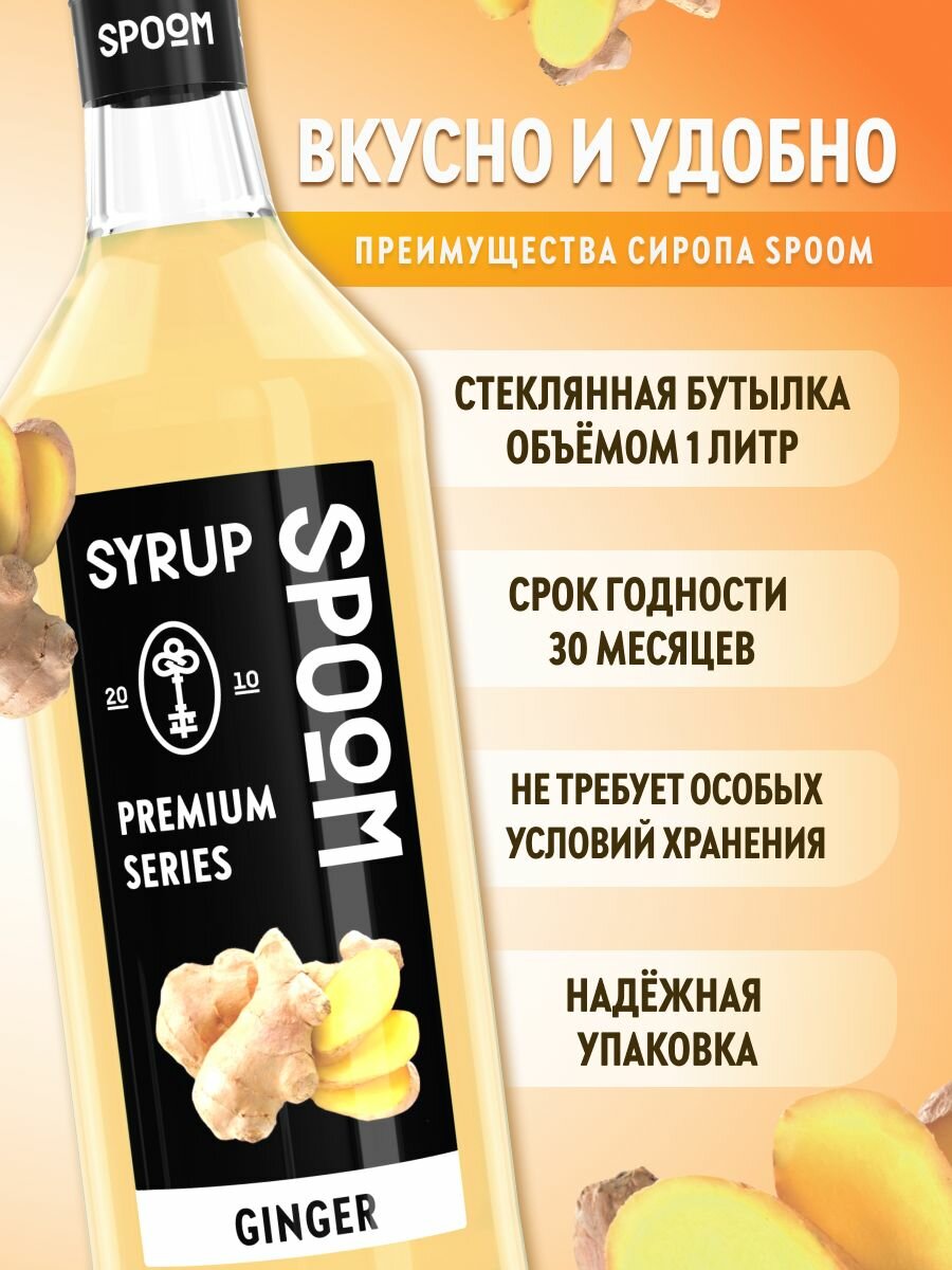 Сироп SPOOM Имбирь 1 л — фото 1