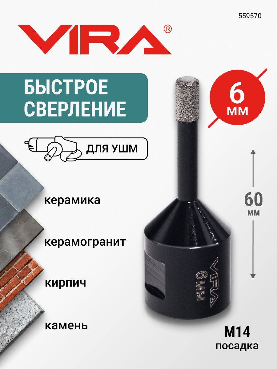 Коронка алмазная для УШМ по керамограниту 6 мм VIRA