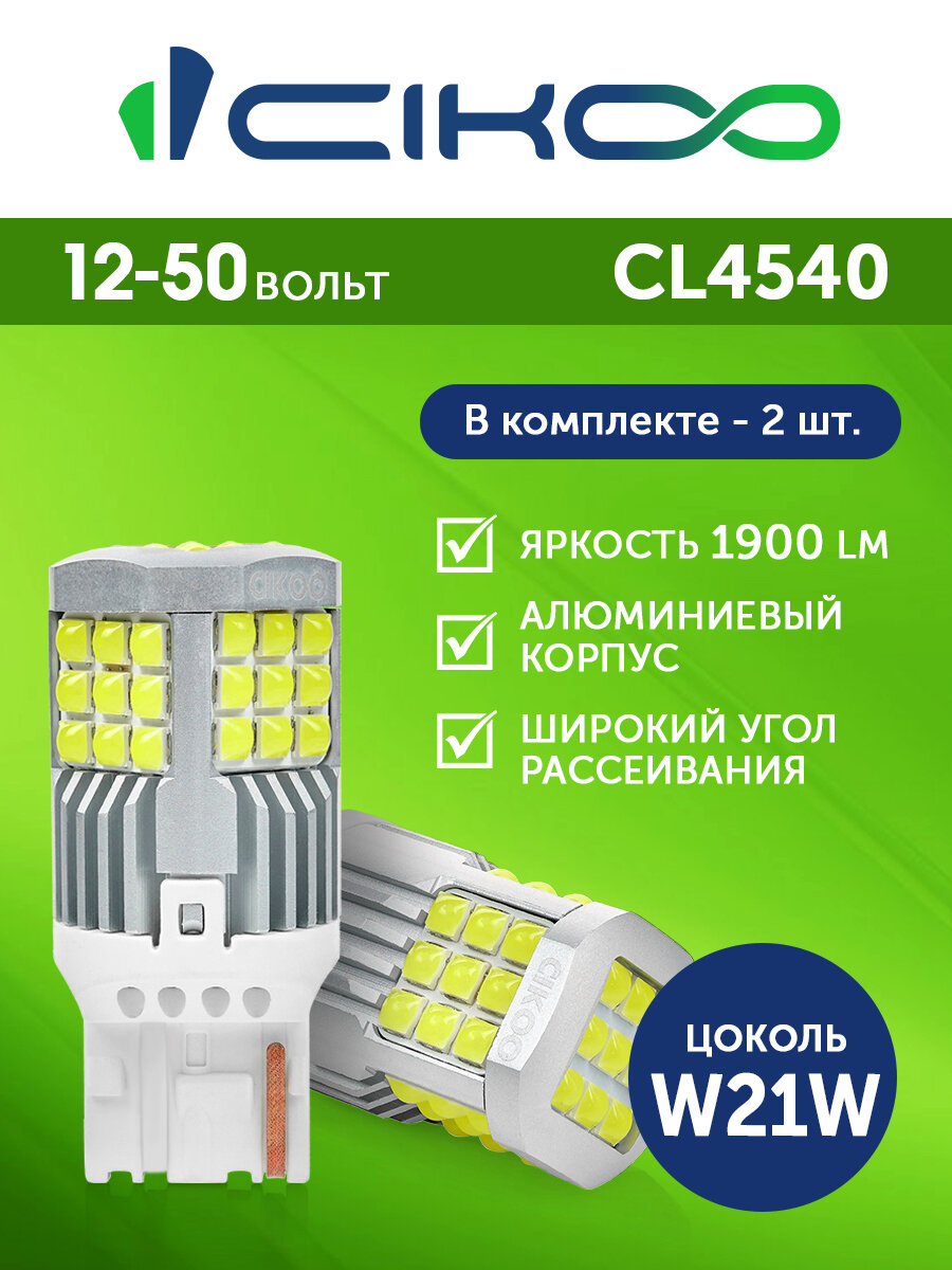 CIKOO LED Светодиодная автомобильная лампа W21W 12V 24V 1900 лм комплект 2 шт.