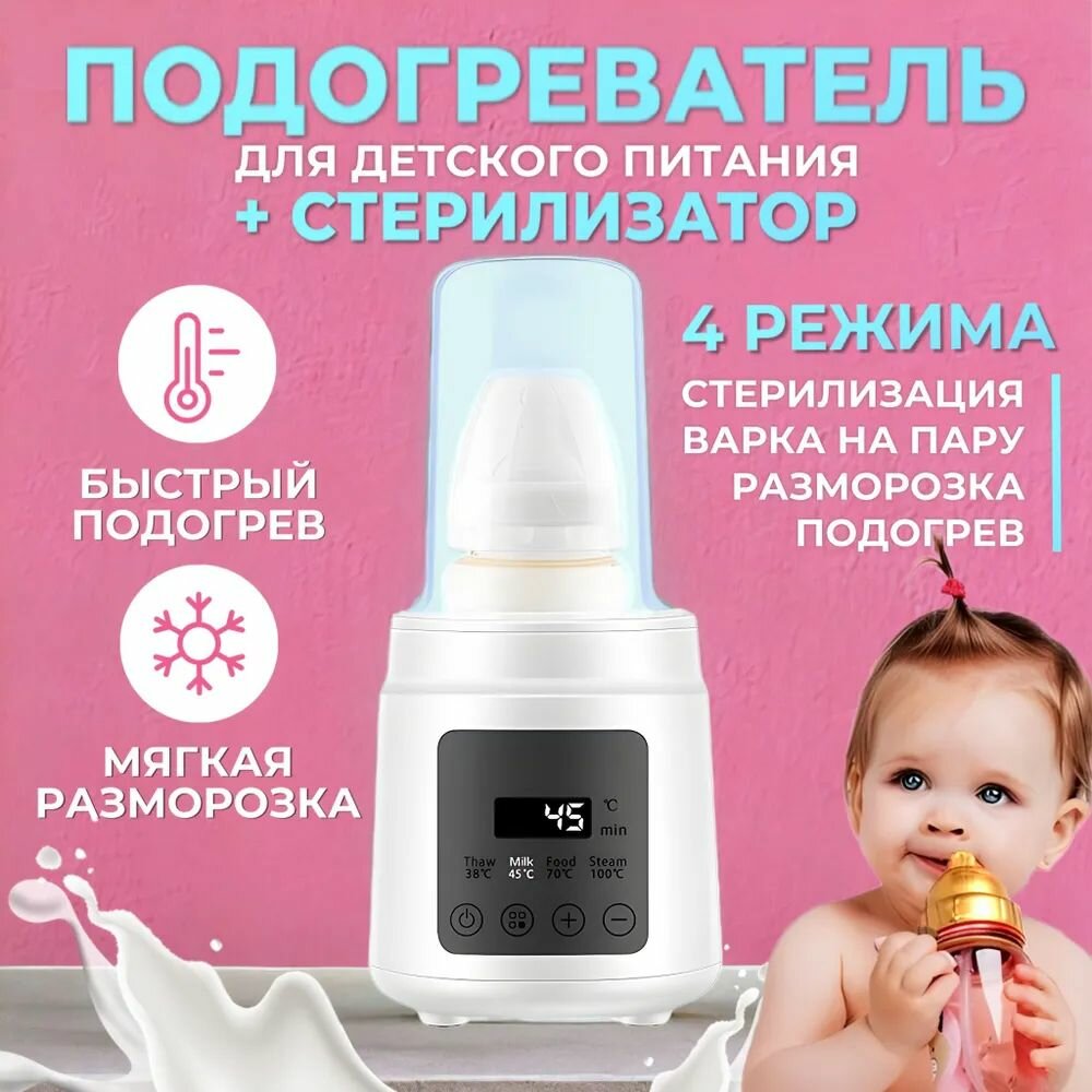 Подогреватель стерилизатор для бутылочек  разморозка молока детского питания  стерилизация бутылочек для новорожденных