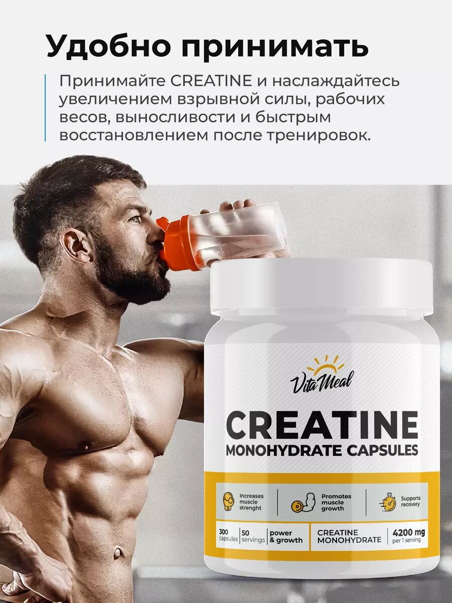 Креатин моногидрат 4200 мг в капсулах Creatine Monohydrate VitaMeal, 300 капсул — фото 1
