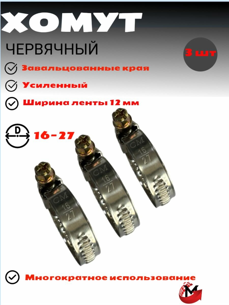 Хомут червячный (винтовой ) 16-27 мм, нержавеющая сталь W2 набор 3 шт.