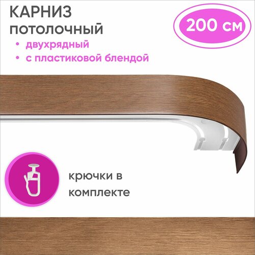 Карниз для штор двухрядный потолочный, цвет: вельвет коричневый 200см Уют