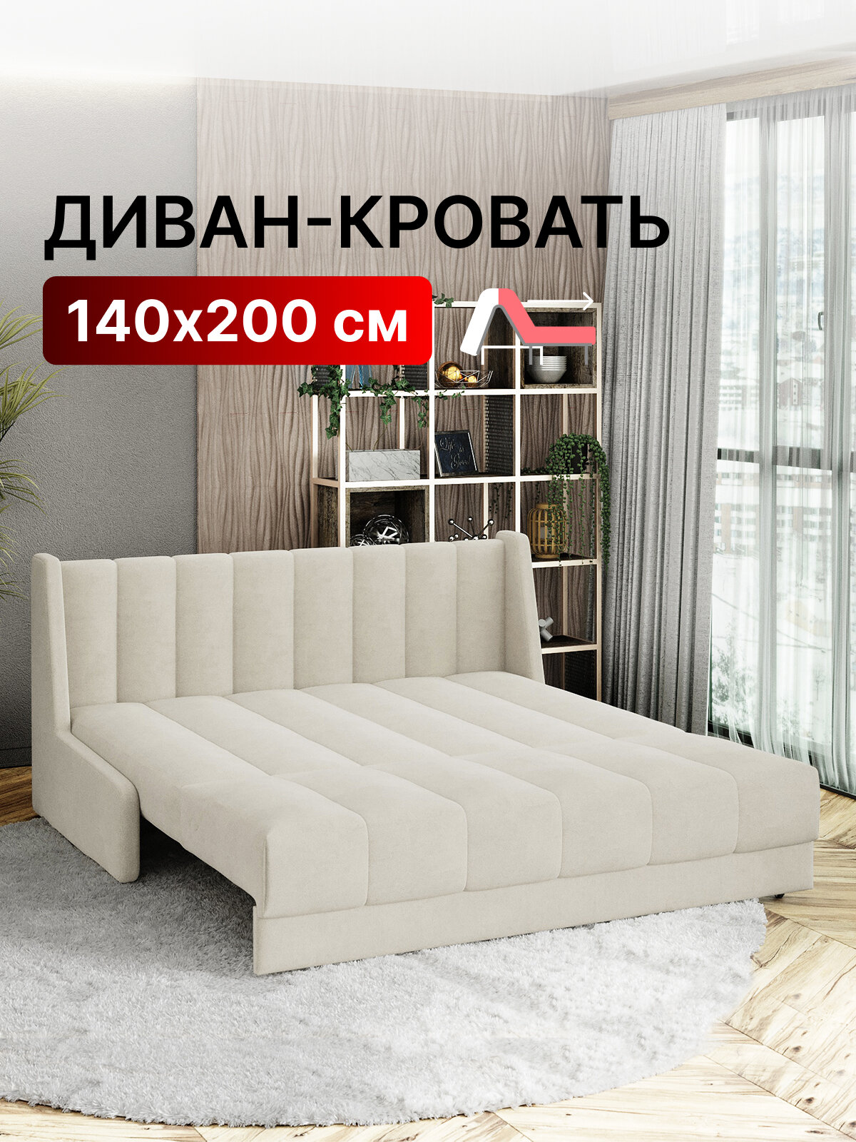 Диван-кровать раскладной прямой на металлокаркасе, аккордеон, ортопедический, 140х200 Ричард Вертикаль, велюр светло-бежевый