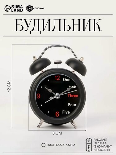 Изображение товара Будильник "One, two" дискретный ход, диаметр 6.5 см, размер 12×8 см, от батарейки АА, цвет чёрный