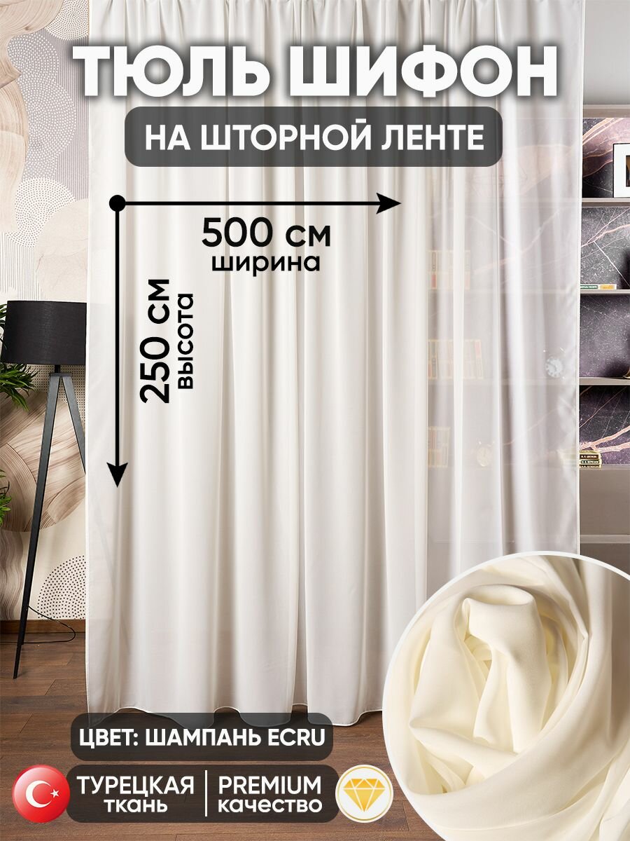 Тюль готовый 500х250 см в гостиную спальню экрю