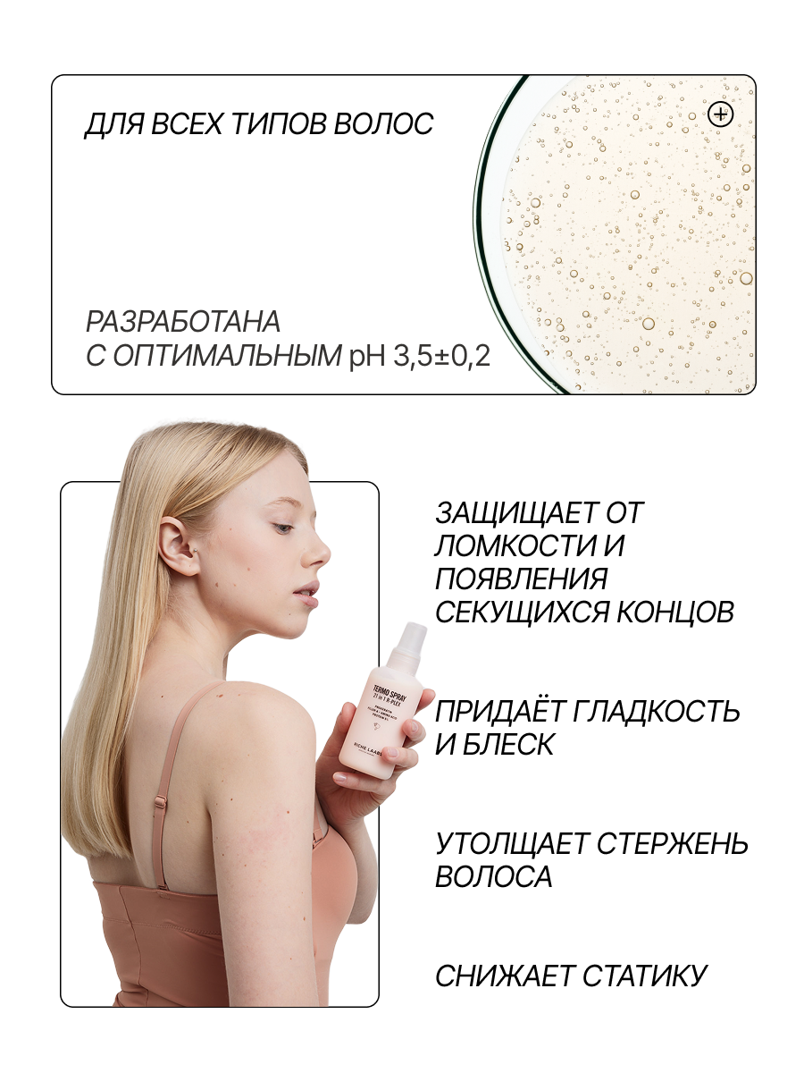 Картинки RICHE Термозащитный крем - спрей 21 в 1 для волос с прокератином и пептидами