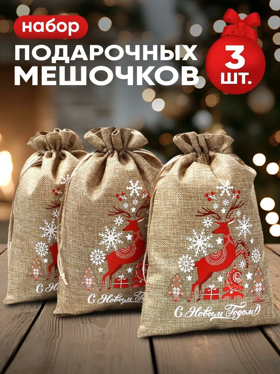 Набор мешков с термонаклейкой «Счастливого Нового года!» холща 3 шт 20 × 30 см