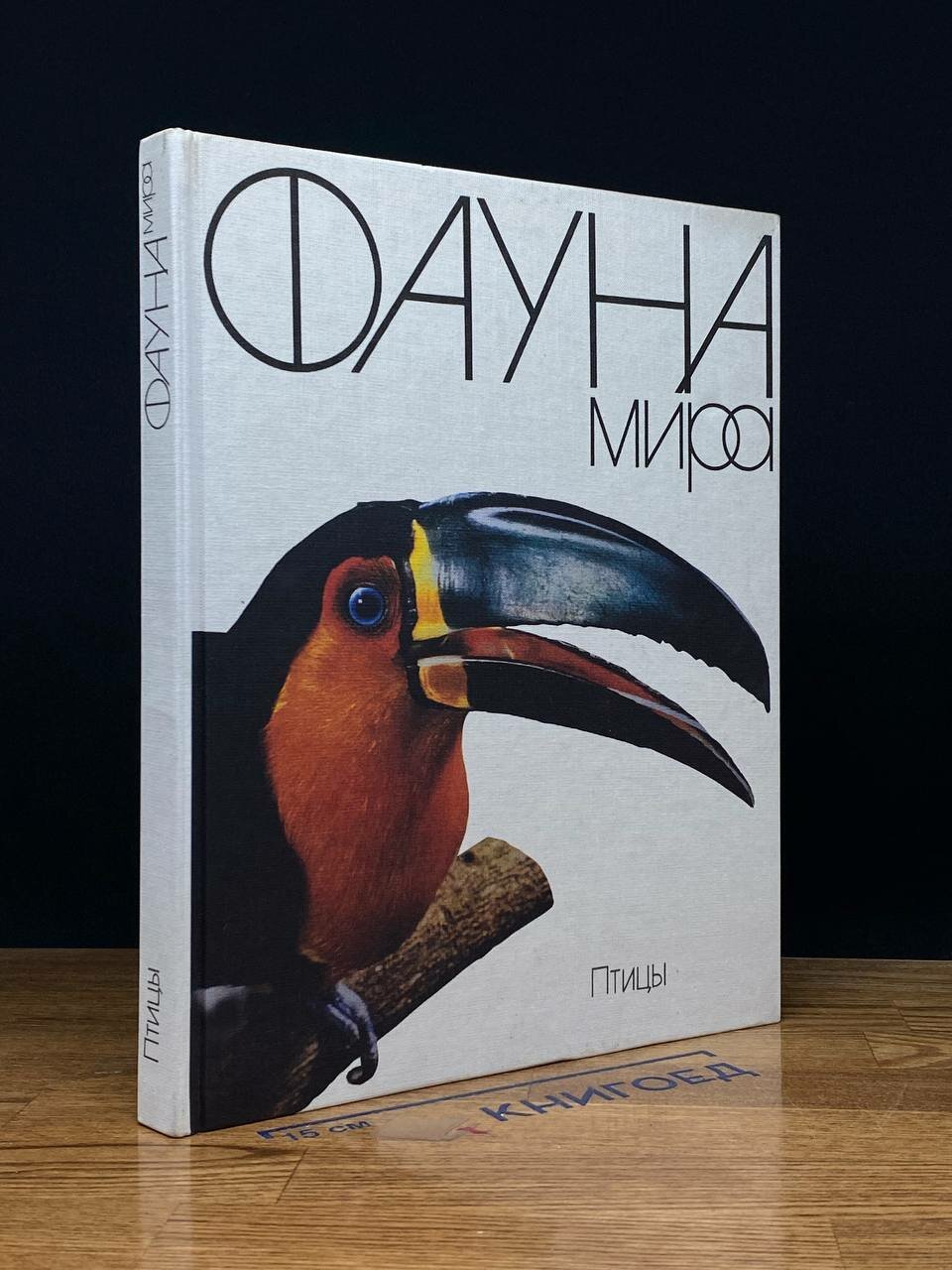 Книга. Фауна мира. Птицы 1991 (2043903033186)