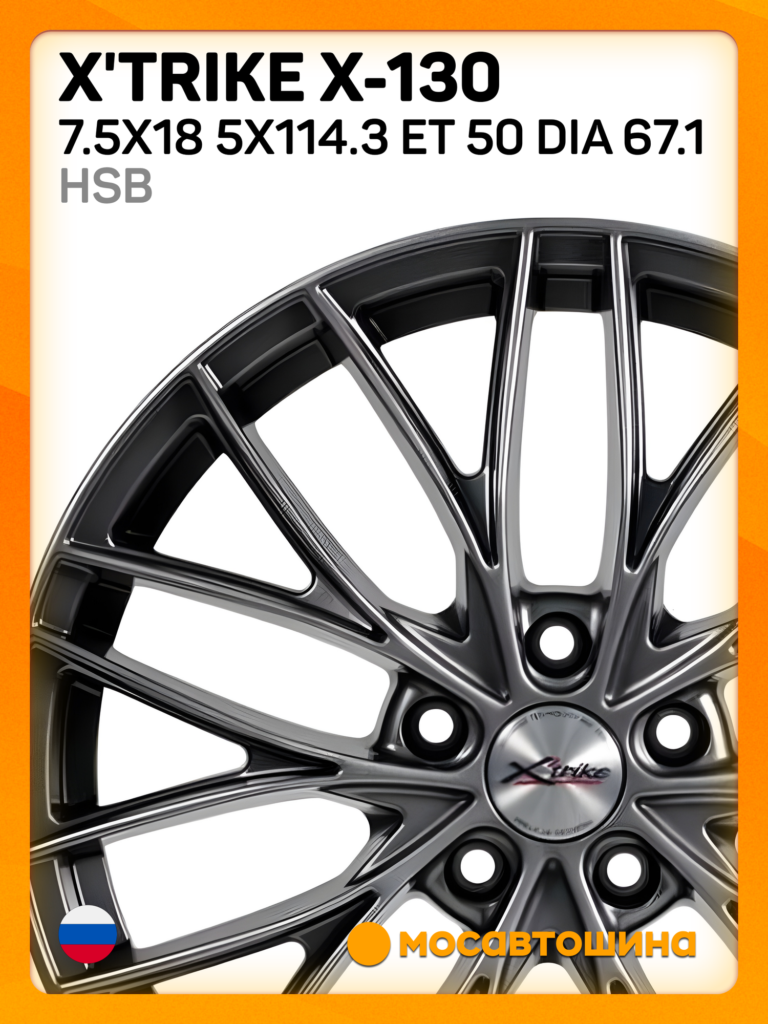 Автомобильные диски X'trike X-130 7.5x18 5x114.3 ET 50 Dia 67.1 HSB