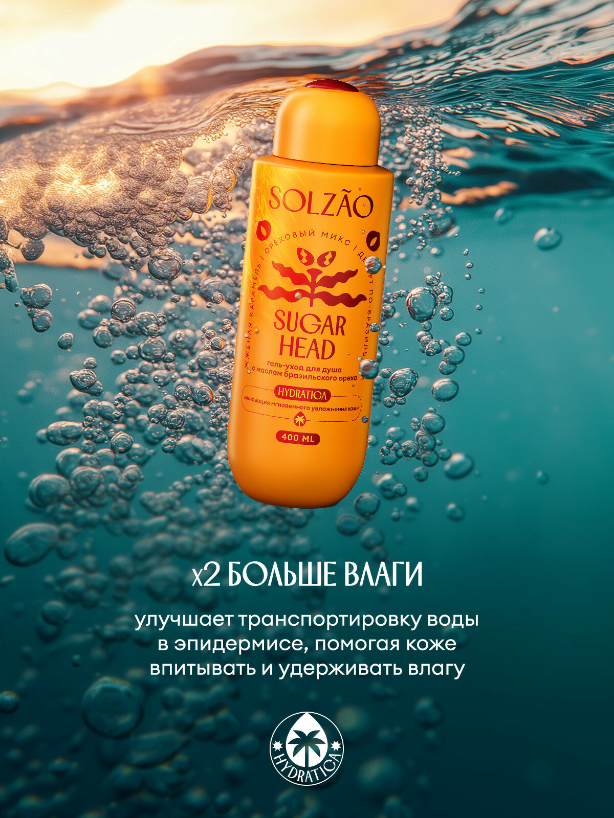 Гель для душа Solzao (Солзао) Sugar Head, с маслом бразильского ореха, увлажняющий, без сульфатов и парабенов, 400 мл — фото 1