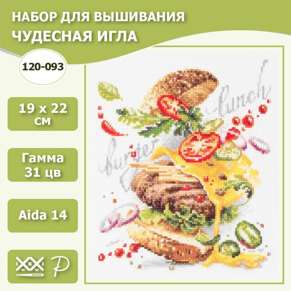 Набор для вышивания крестиком 'Бургер ланч', 19*22 см, Чудесная игла