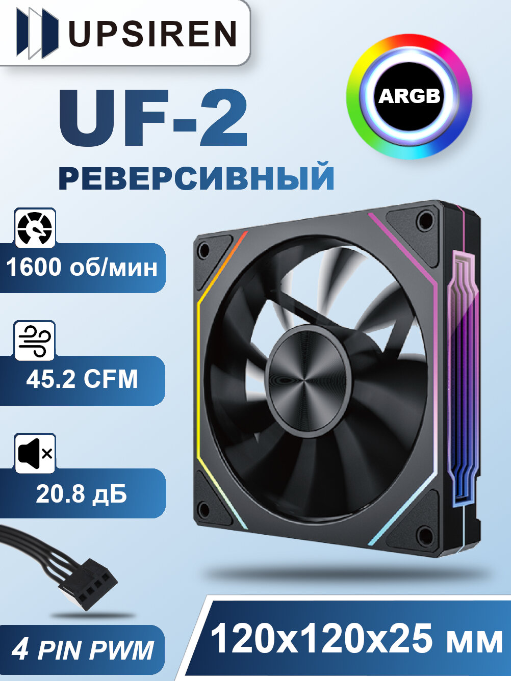 Корпусный реверсивный вентилятор для ПК Upsiren UF-2 Черный, 120 мм, ARGB
