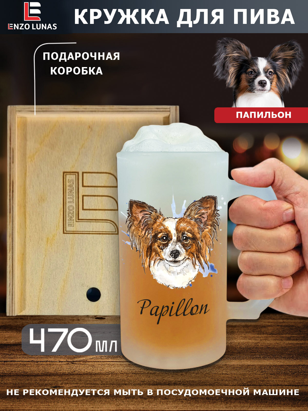 Подарочный набор "Папильон" : Пивная кружка "Папильон" в деревянном боксе