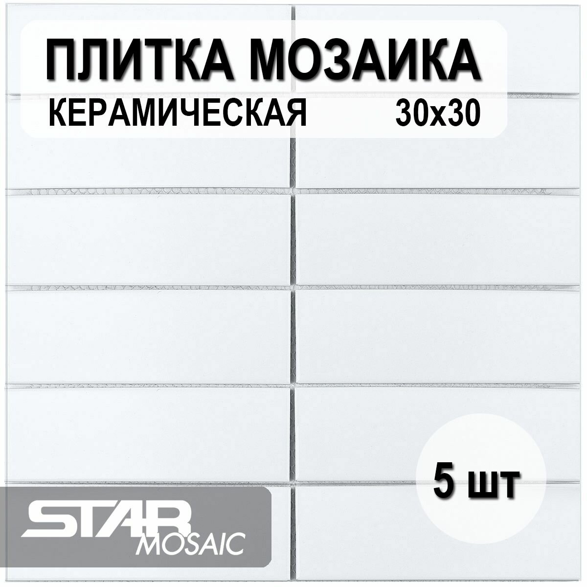 Плитка мозаика керамическая 47x147 Starmosaic White Matt (V-VW56000) 300х300x6 5шт./уп.