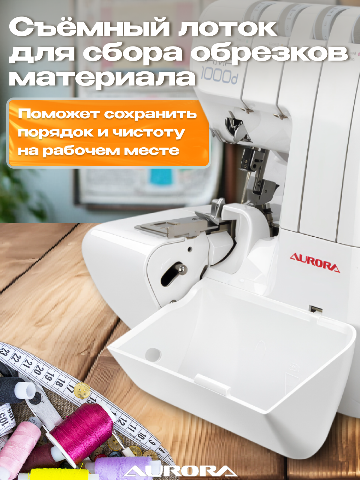 Оверлок AURORA 636D с дополнительными двумя лапками в подарок, 2/3/4 нитки , для всех типов ткани. — фото 1