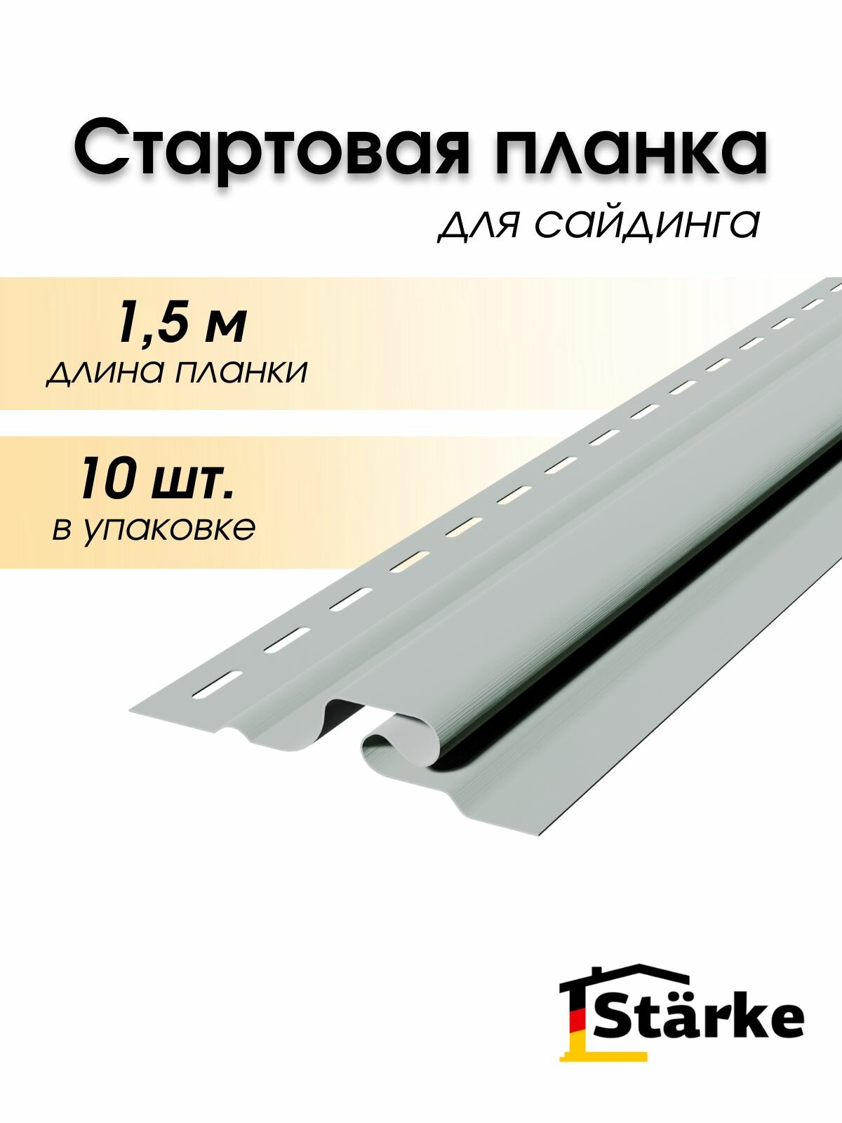 Стартовая планка профиль 10 шт. по 1,5 м для винилового сайдинга Starke ПВХ
