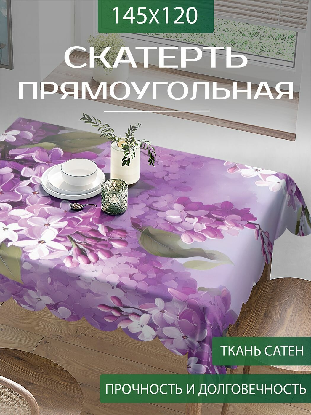 Скатерть на стол тканевая прямоугольная "Букет сирени" для кухни, размер 120х145 см, JoyArty, серия 8 марта