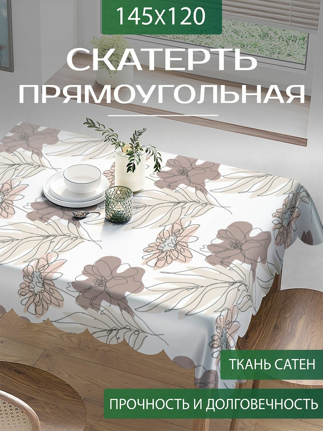 Скатерть на стол прямоугольная "Цветы контуром" тканевая для кухни, сатен, 120х145 см, JoyArty