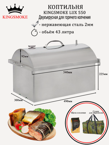 Изображение товара Коптильня KINGSMOKE Lux 550 для горячего копчения с сумкой и щепой