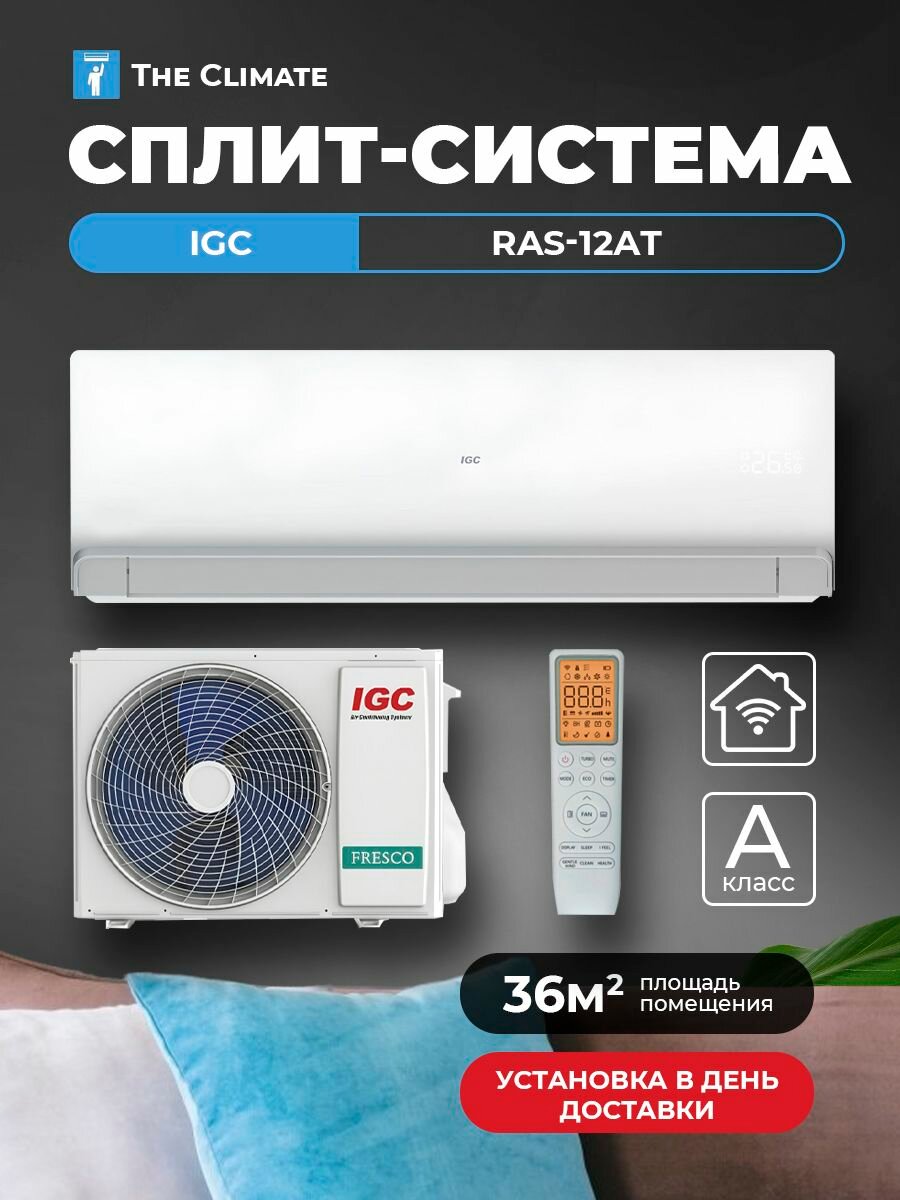 Кондиционер настенный / Сплит-система IGC T OMEGA NEW RAS-12АТ