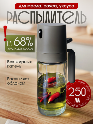 Изображение товара Распылитель для масла и уксуса, емкость для соуса с дозатором пульверизатором, 250 мл