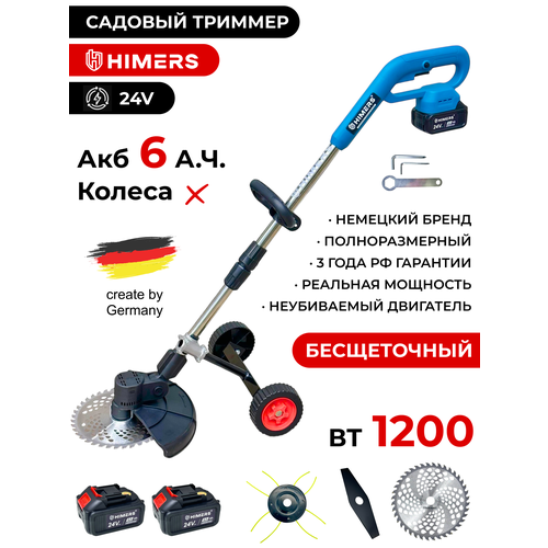 Садовый триммер HIMERS DTR1200B аккумуляторный с колесами 24V, 2 АКБ по 6 А. ч, 1200вт, 18000 об/мин серый, синий