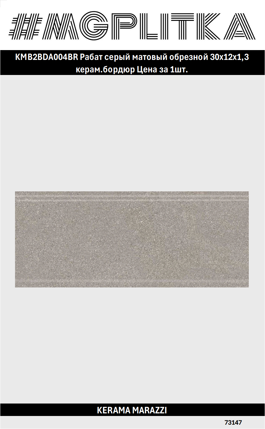 KMB2BDA004BR Рабат серый матовый обрезной 30x12x13 керам. бордюр
